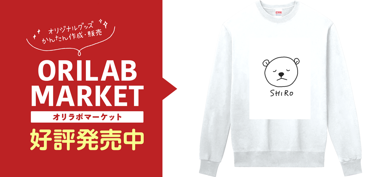 しろちゃんグッズ スウェット・ジャージ｜しろちゃん - オリラボマーケット