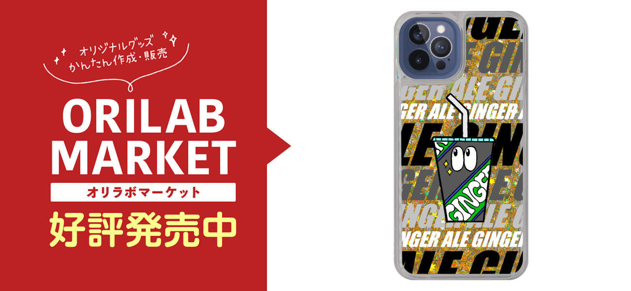 ジンジャーエール モンスターの商品購入ページ オリジナルプリントグッズ販売のオリラボマーケット