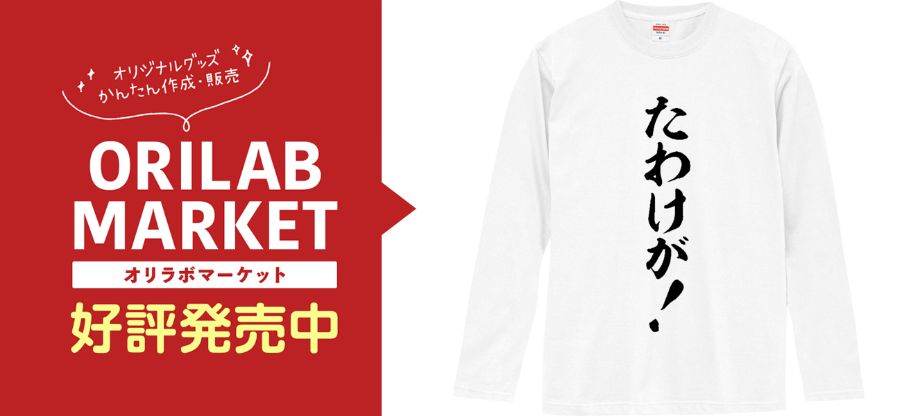 たわけが!ロングスリーブTシャツの商品購入ページ｜クリエイターの