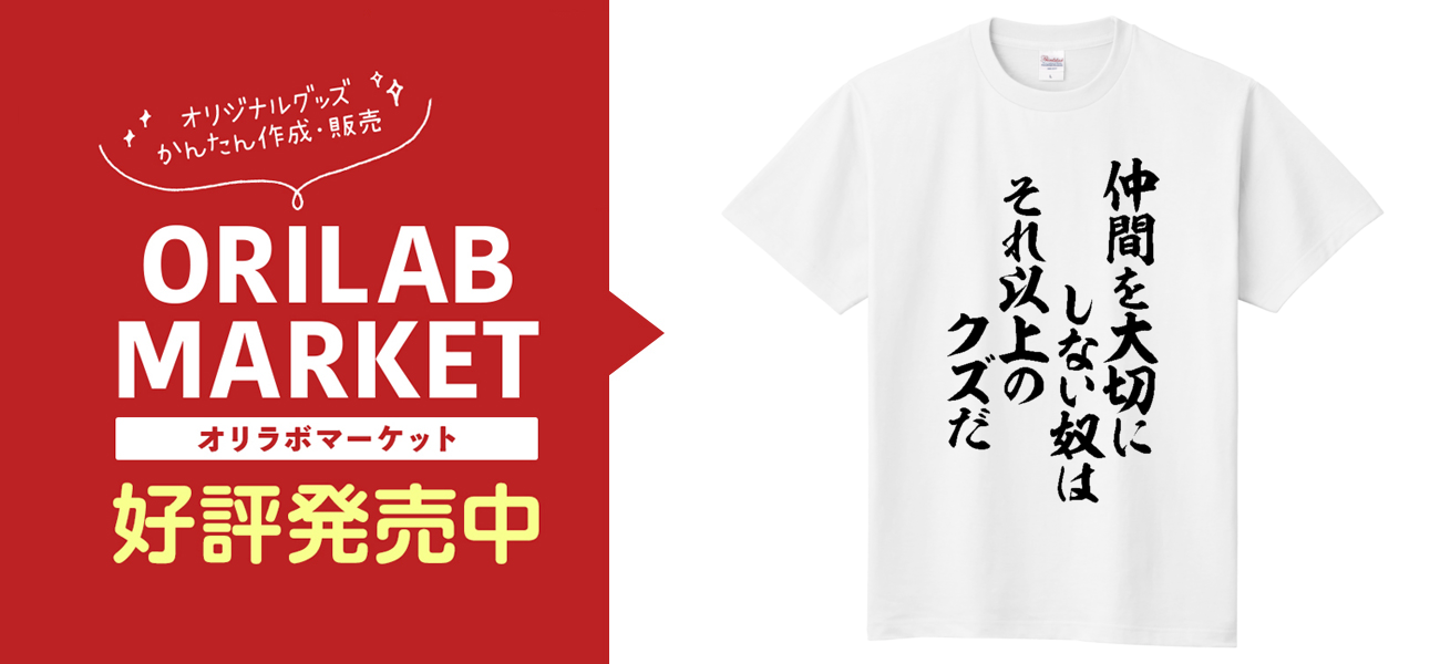 仲間を大切にしない奴はそれ以上のクズだ定番Tシャツの商品購入ページ
