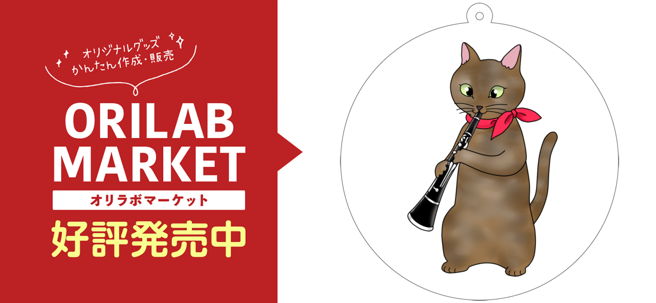 クラリネットを吹く猫 キーホルダー｜MIHOKO_FUJIWARA - オリラボ
