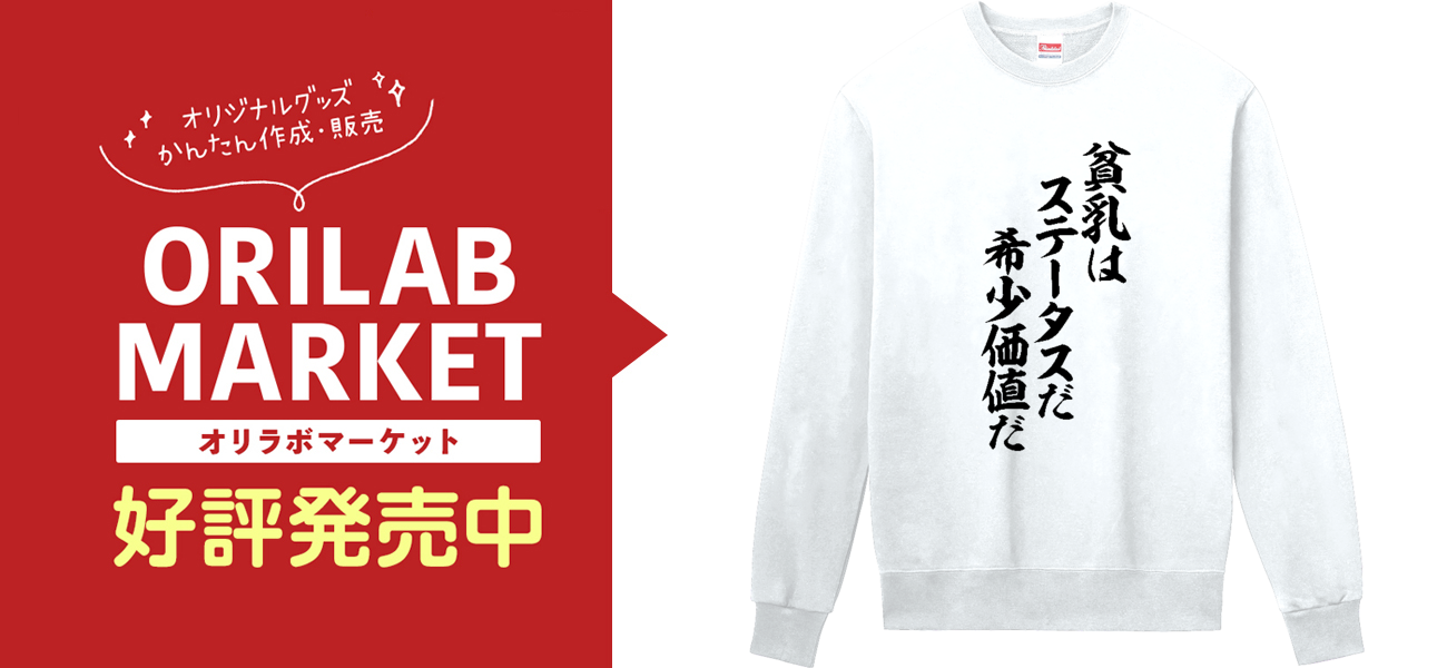 貧乳はステータスだ 希少価値だ定番スウェットの商品購入ページ