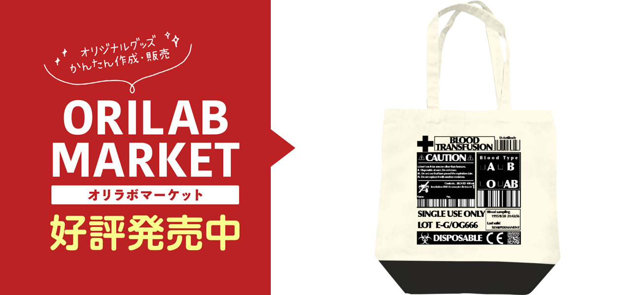 輸血パック 地雷系の商品購入ページ オリジナルプリントグッズ販売のオリラボマーケット
