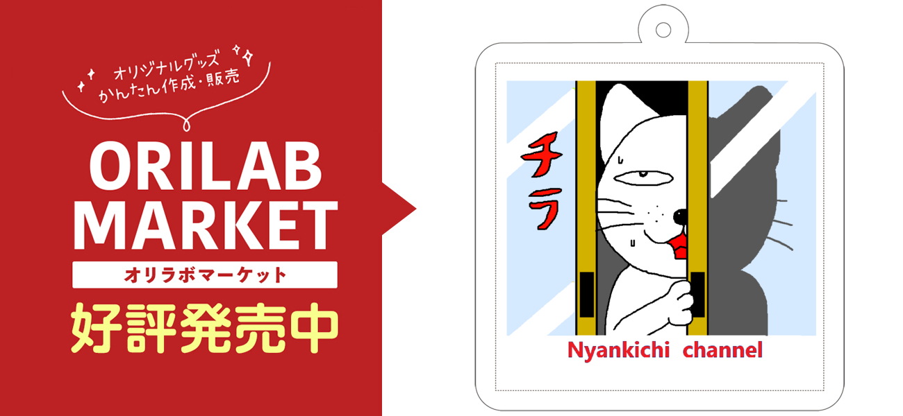にゃんきちくん チラッ の商品購入ページ オリジナルプリントグッズ販売のオリラボマーケット にゃんきちくん チラッ の商品購入ページ オリジナルプリントグッズ販売のオリラボマーケット