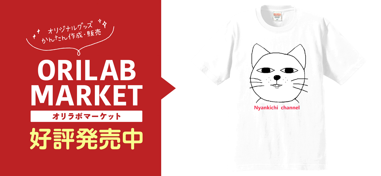 にゃんきちくん［ニッ」 Tシャツ｜にゃんきち - オリラボマーケット