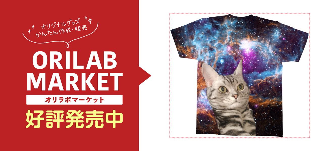 うちの宇宙ねこの商品購入ページ オリジナルプリントグッズ販売のオリラボマーケット