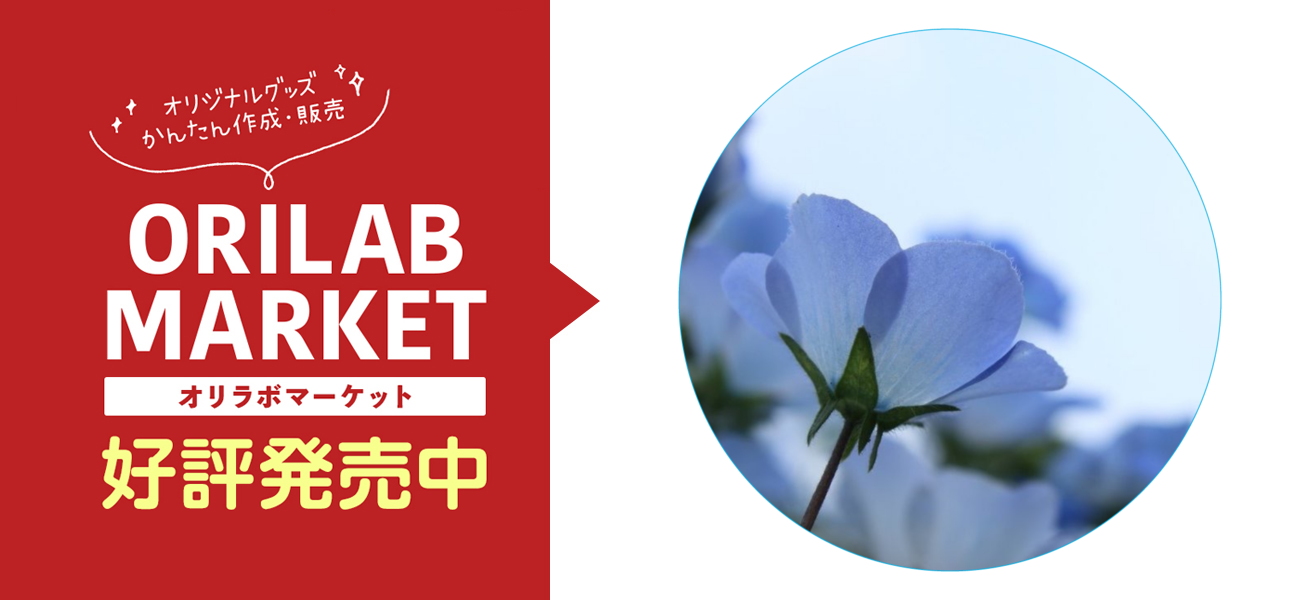 ネモフィラの商品購入ページ オリジナルプリントグッズ販売のオリラボマーケット