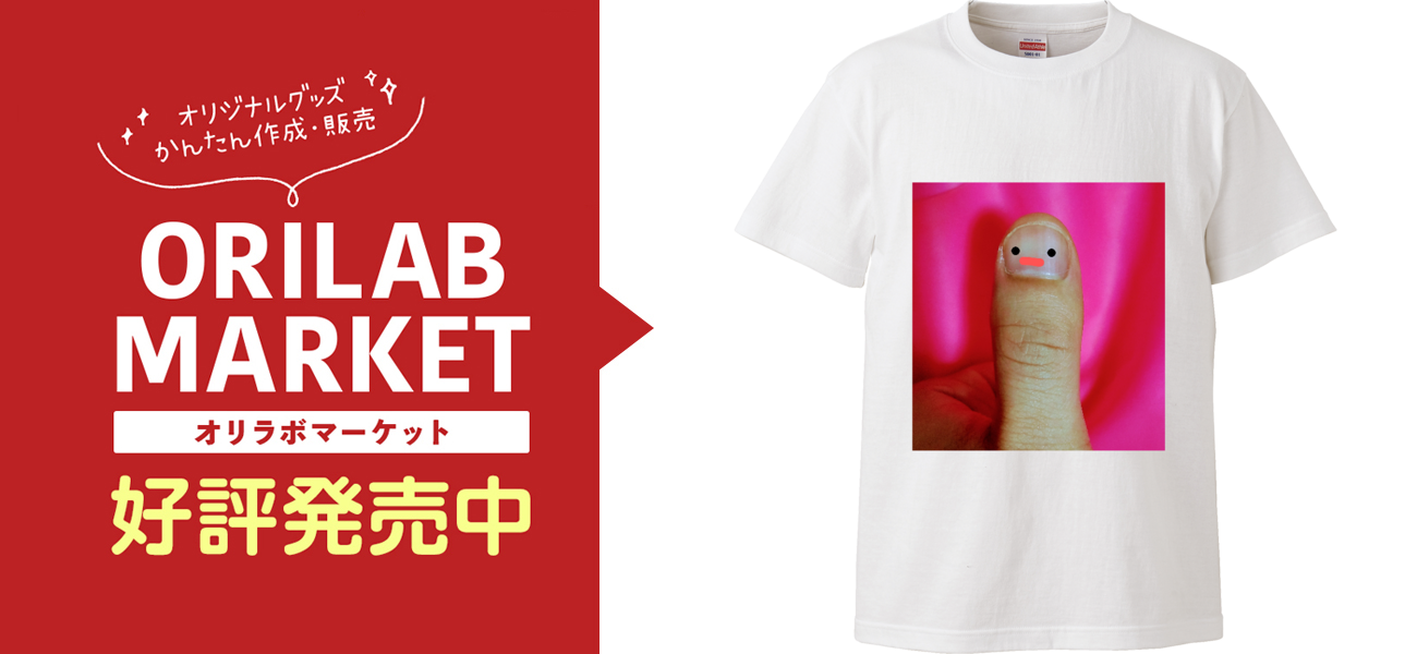 親指 Tシャツ｜オマ内藤 - オリラボマーケット
