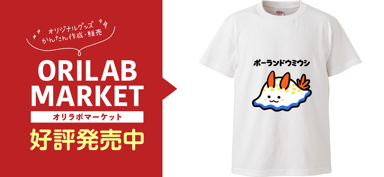 ポーランドウミウシちゃん Tシャツ｜mocco - オリラボマーケット