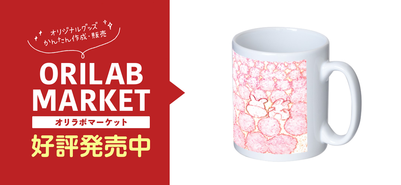 コキアとウサギの商品購入ページ オリジナルプリントグッズ販売のオリラボマーケット