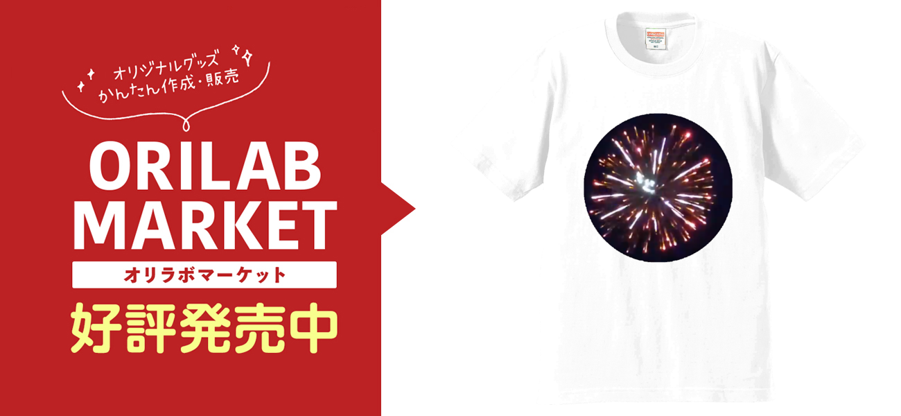 花火の商品購入ページ オリジナルプリントグッズ販売のオリラボマーケット