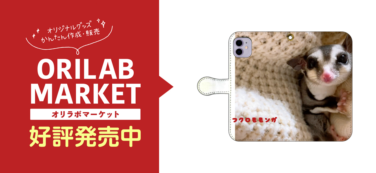 フクロモモンガの商品購入ページ オリジナルプリントグッズ販売のオリラボマーケット フクロモモンガの商品購入ページ オリジナルプリントグッズ販売のオリラボマーケット
