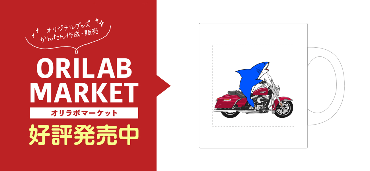 ハーレーに乗るメガロドン リアル の商品購入ページ オリジナルプリントグッズ販売のオリラボマーケット