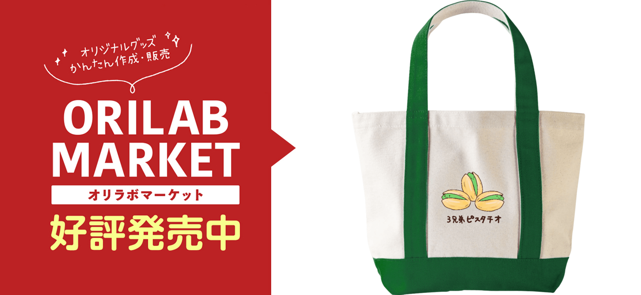 3兄弟ピスタチオの商品購入ページ オリジナルプリントグッズ販売のオリラボマーケット 3兄弟ピスタチオの商品購入ページ オリジナルプリントグッズ販売のオリラボマーケット