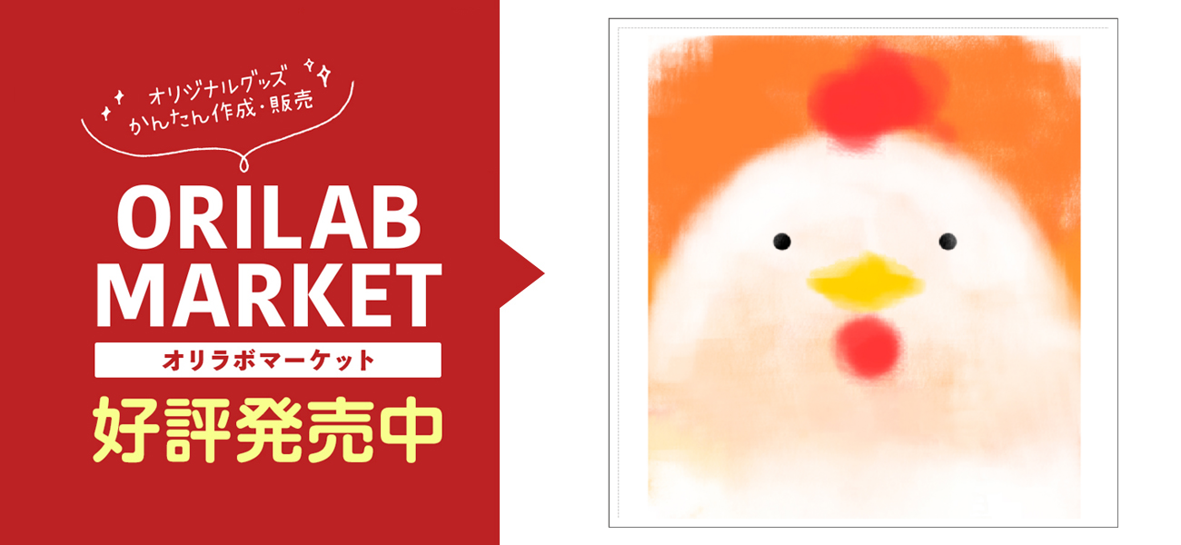 にわとりの商品購入ページ オリジナルプリントグッズ販売のオリラボマーケット