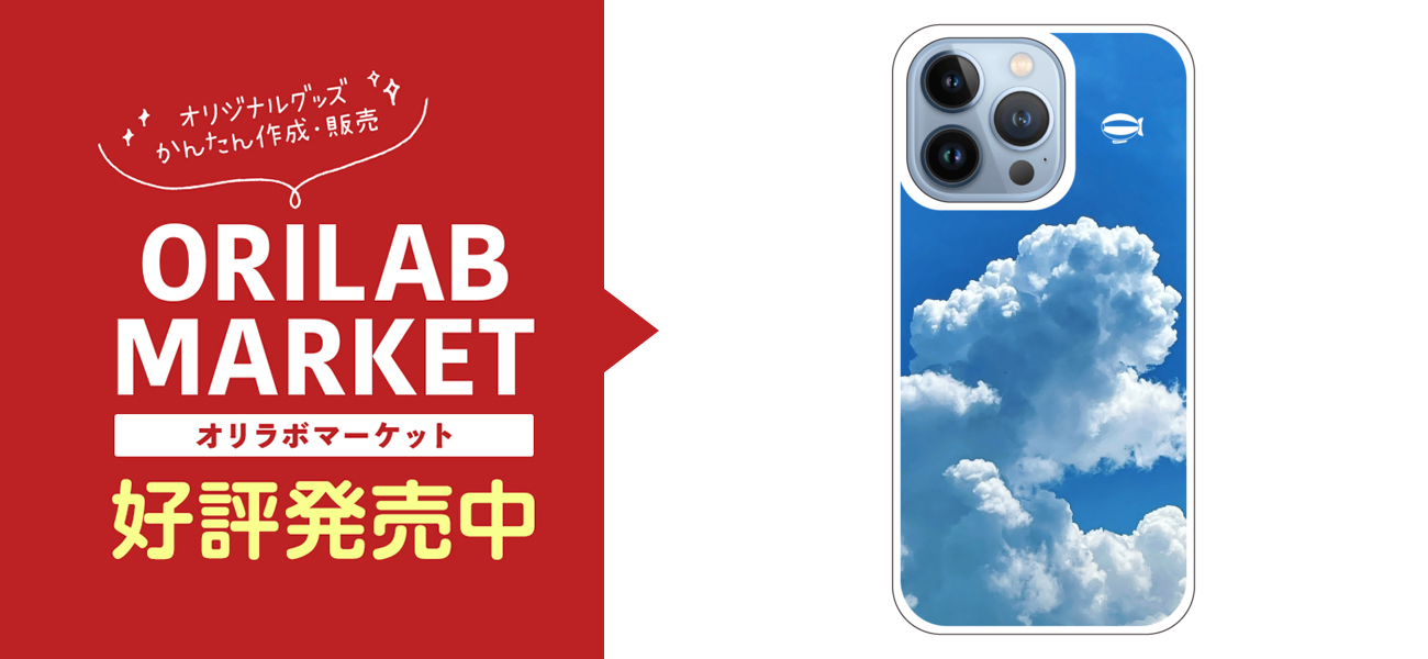 夏の空の商品購入ページ オリジナルプリントグッズ販売のオリラボマーケット