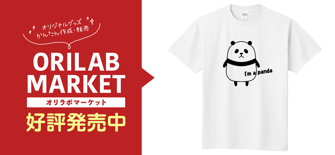 僕はパンダです定番Tシャツの商品購入ページ｜クリエイターの