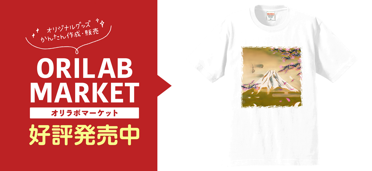 富士山と桜の浮世絵 Tシャツ｜チコデザ - オリラボマーケット