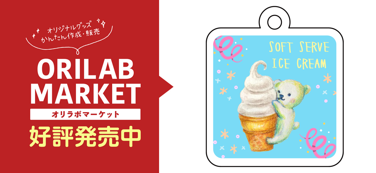 ソフトクリームが食べたいシロクマくん・キーホルダーアクリル