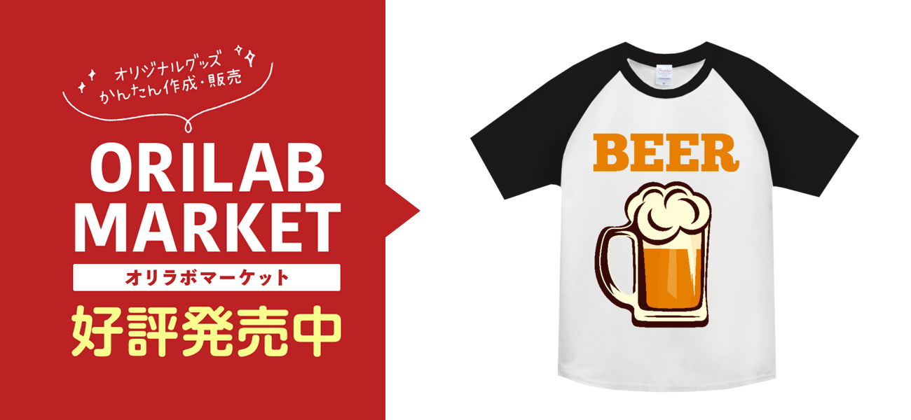 Beer ビール の商品購入ページ オリジナルプリントグッズ販売のオリラボマーケット