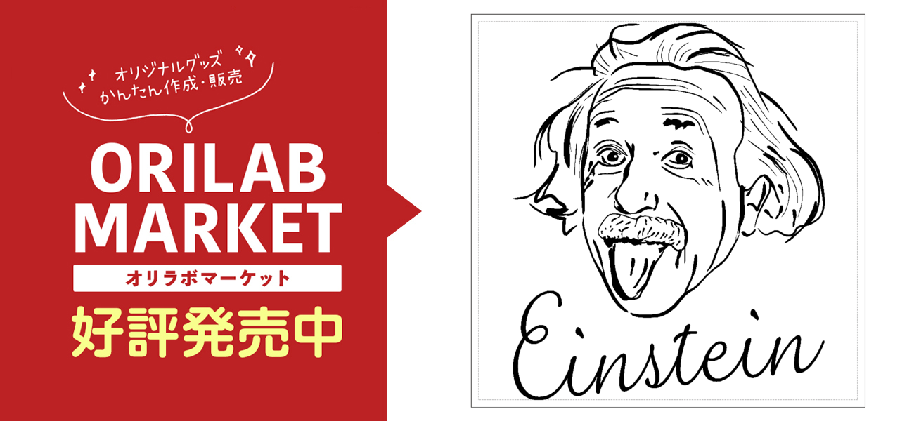 Einstein アインシュタイン の商品購入ページ オリジナルプリントグッズ販売のオリラボマーケット Einstein アインシュタイン の商品購入ページ オリジナルプリントグッズ販売のオリラボマーケット
