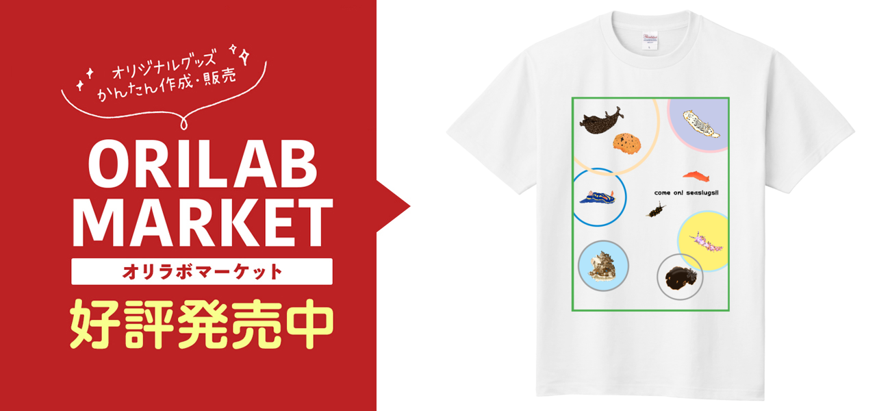 ウミウシtシャツ Ver １ 半袖 白の商品購入ページ オリジナルプリントグッズ販売のオリラボマーケット