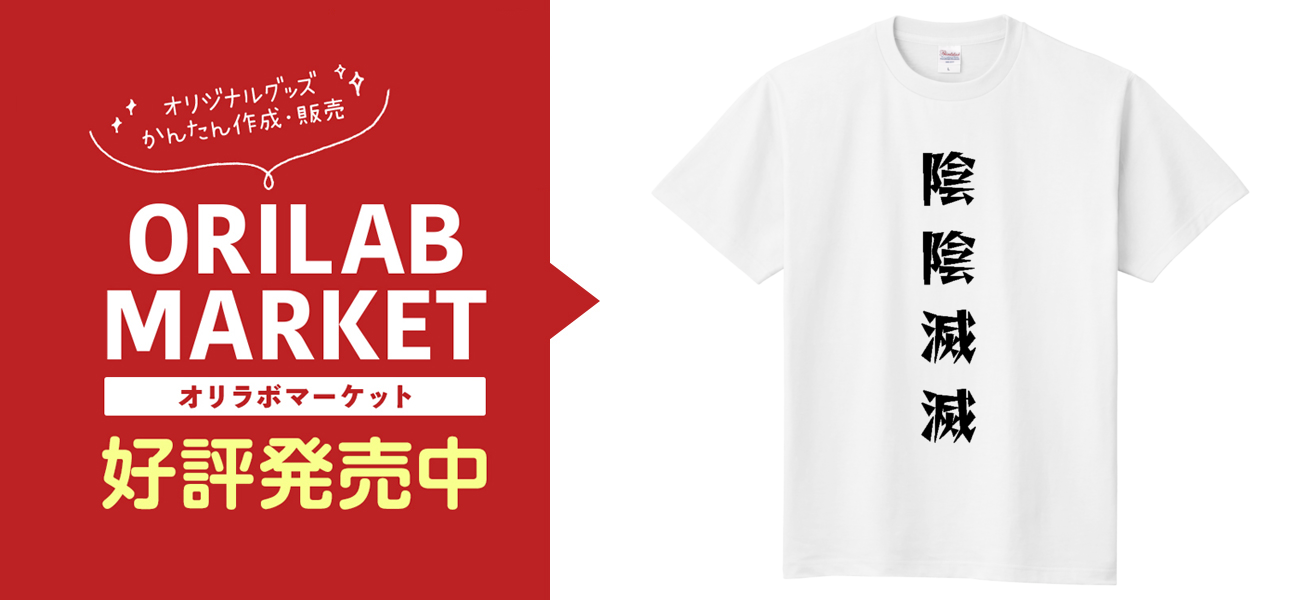 陰陰滅滅Tシャツ即日Tシャツ(TOMS-85)の商品購入ページ