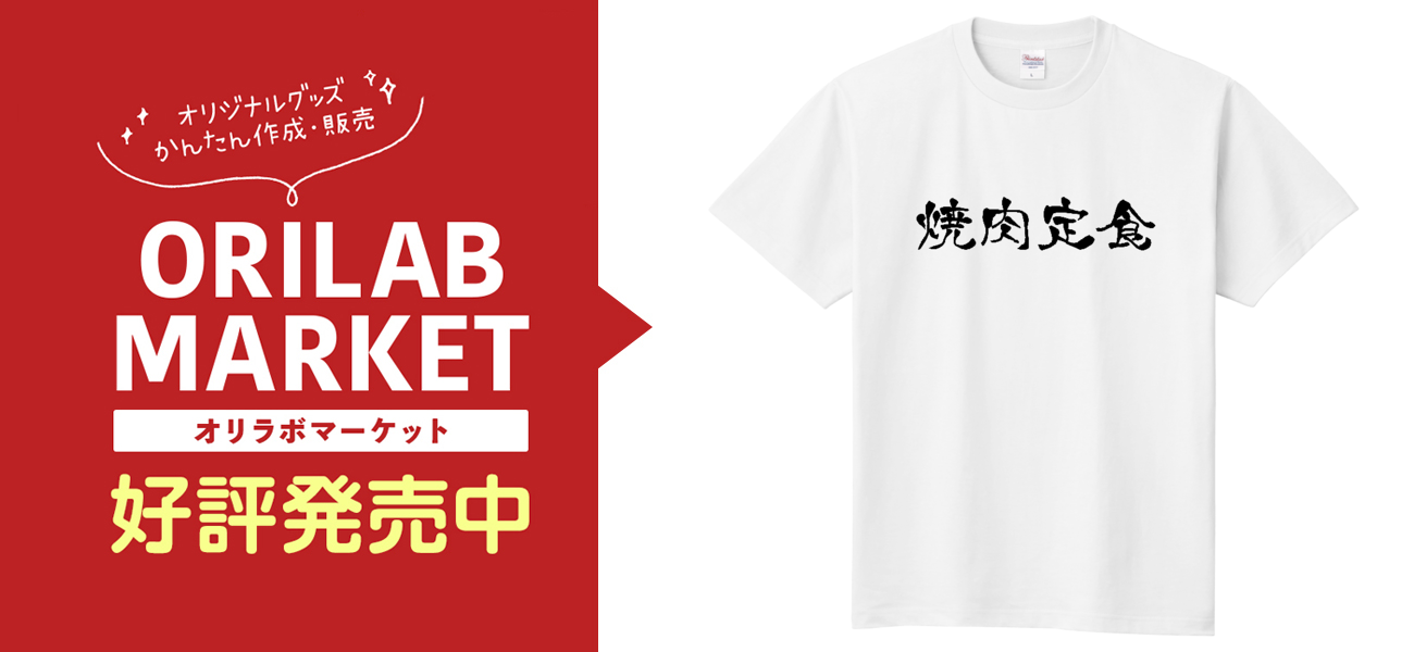 焼肉定食即日Tシャツ(TOMS-85)の商品購入ページ｜クリエイターの 