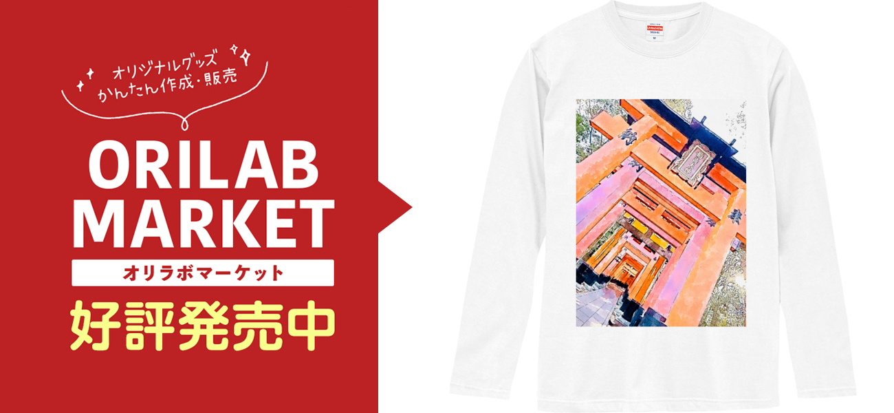 伏見稲荷大社の商品購入ページ オリジナルプリントグッズ販売のオリラボマーケット