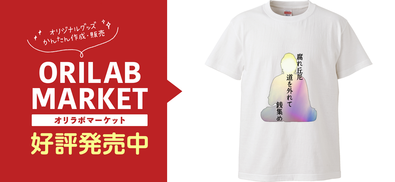 生臭坊主に捧げる詩 Tシャツ|naked singularity - オリラボマーケット 生臭坊主に捧げる詩 Tシャツ|naked singularity - オリラボマーケット