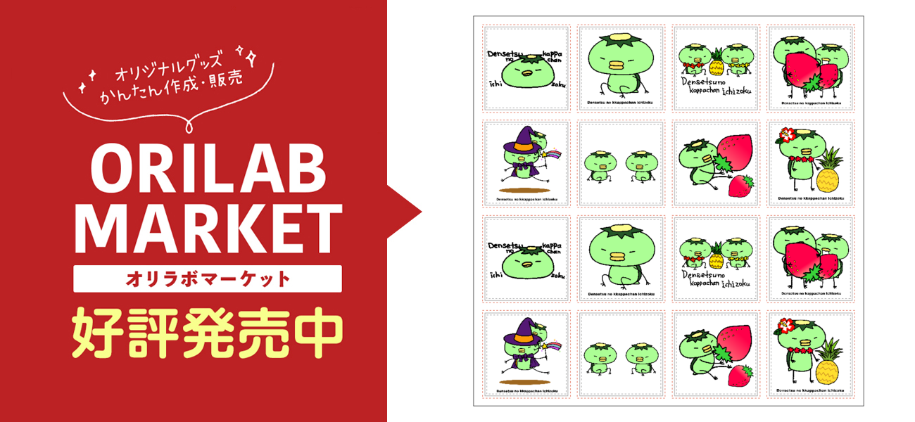 伝説のカッパちゃん一族」ホワイトフレークシール選べるホワイト