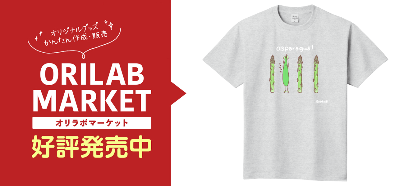 アスパラガス定番Tシャツの商品購入ページ｜クリエイターの