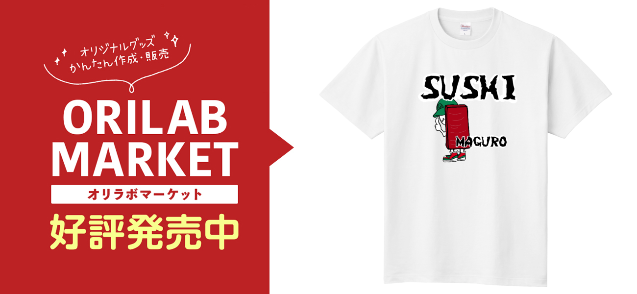 【お寿司君専用】 お寿司くん Tシャツ｜yamadatinku - オリラボマーケット