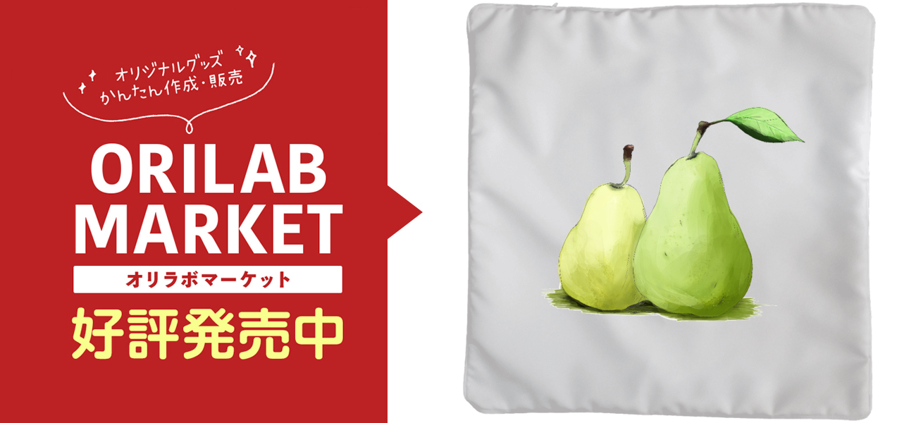 洋梨のイラストクッション(大)の商品購入ページ｜クリエイターの