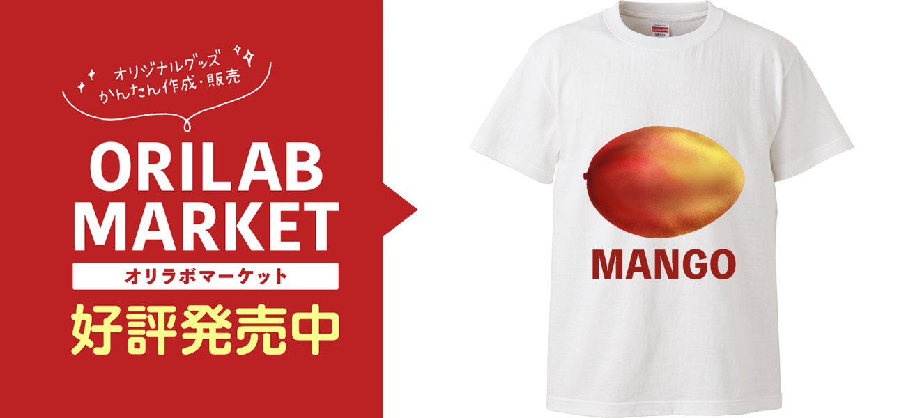 マンゴーハイクオリティーTシャツの商品購入ページ｜クリエイターの