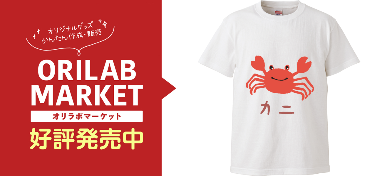 可愛いカニさんの商品購入ページ オリジナルプリントグッズ販売のオリラボマーケット