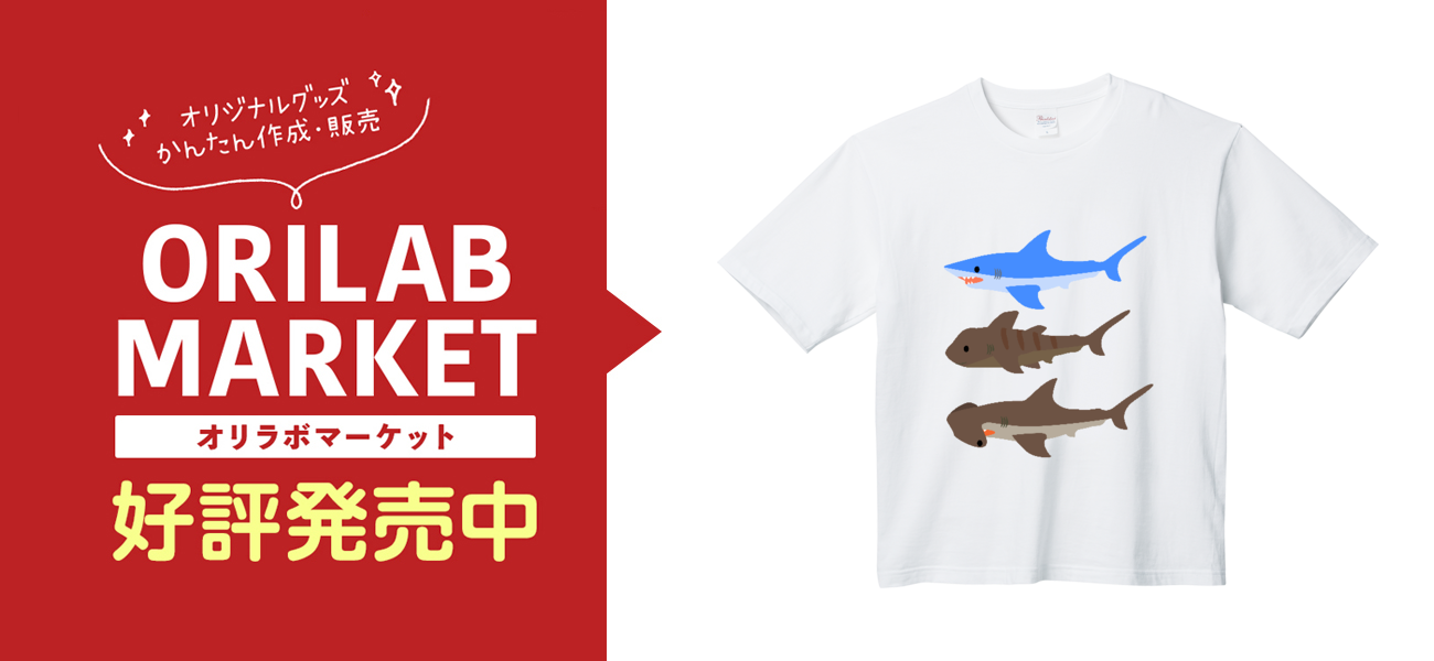 サメサメサメ！ Tシャツ｜チコデザ - オリラボマーケット