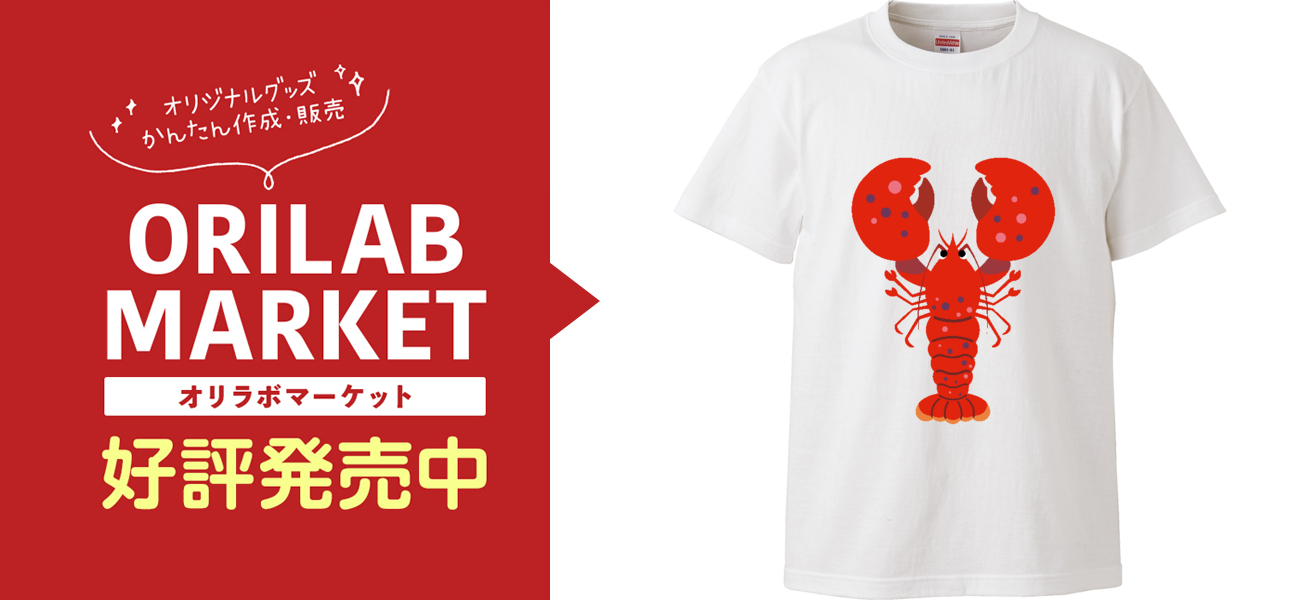 ドーン！とロブスターハイクオリティーTシャツの商品購入ページ