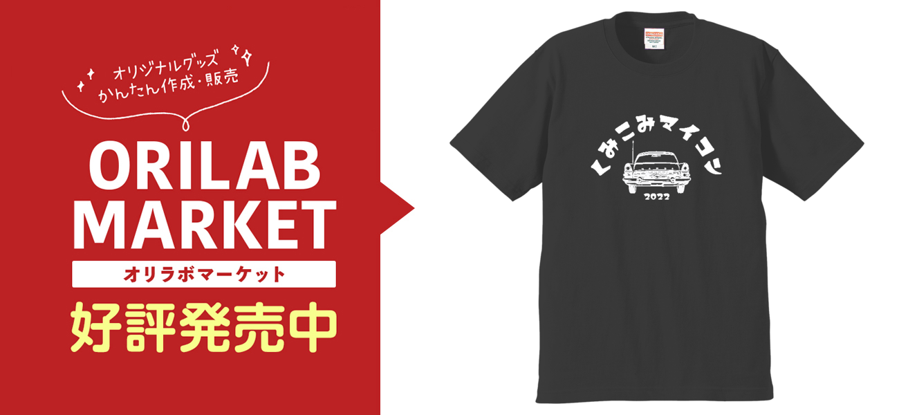 くみこみマイコン 6.2onzプレミアムTシャツの商品購入ページ
