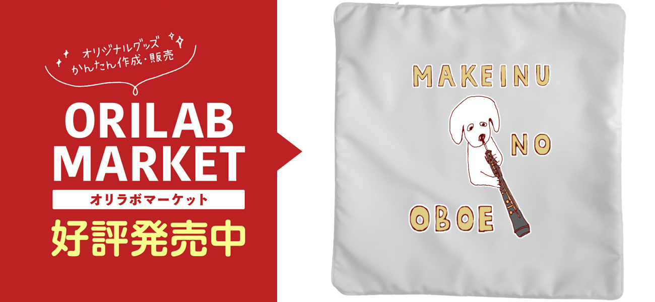 ユーモアダジャレデザイン「負け犬のオーボエ」クッション(大)の商品