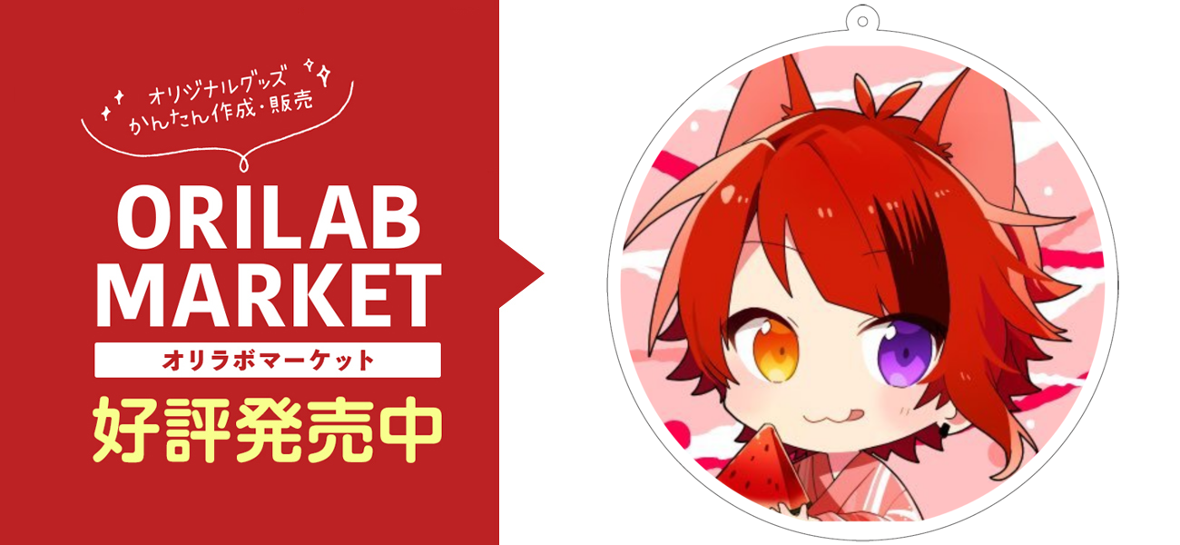 莉犬くんの商品購入ページ オリジナルプリントグッズ販売のオリラボマーケット