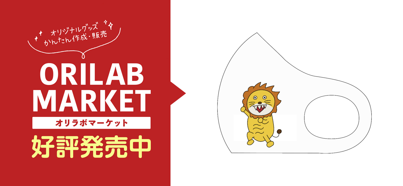 あのライオン ウレタンマスクの商品購入ページ オリジナルプリントグッズ販売のオリラボマーケット