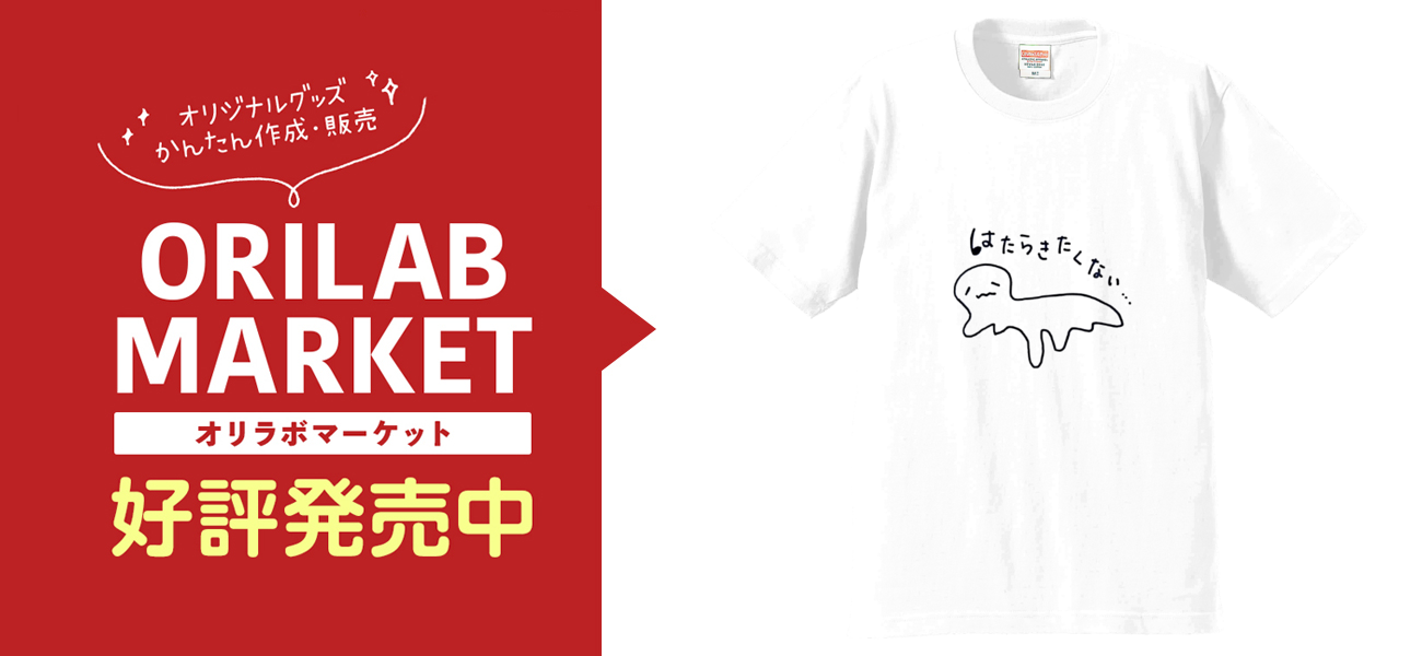 はたらきたくないプレミアムTシャツの商品購入ページ｜クリエイターの