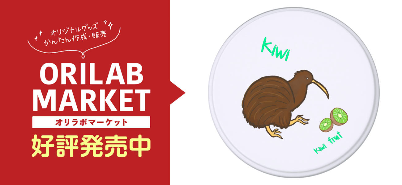 キーウィとキウイフルーツの商品購入ページ オリジナルプリントグッズ販売のオリラボマーケット