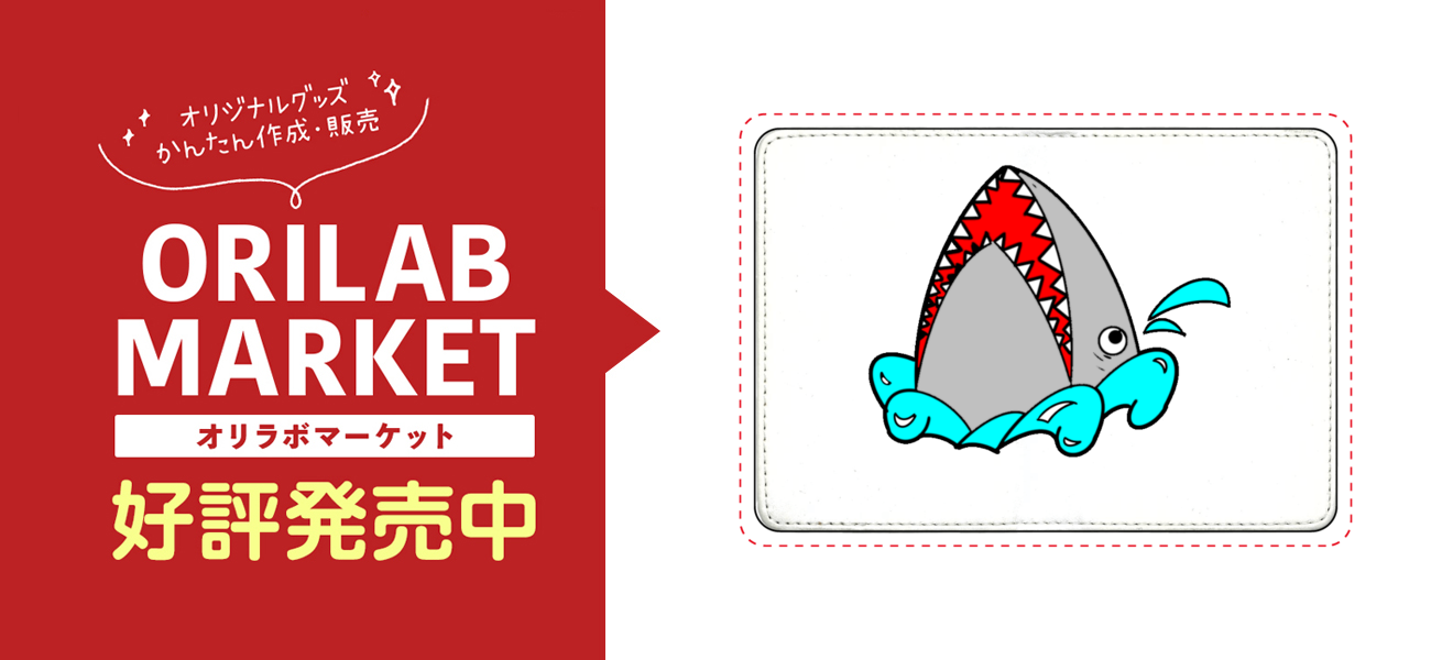 緩いジョーズの商品購入ページ オリジナルプリントグッズ販売のオリラボマーケット