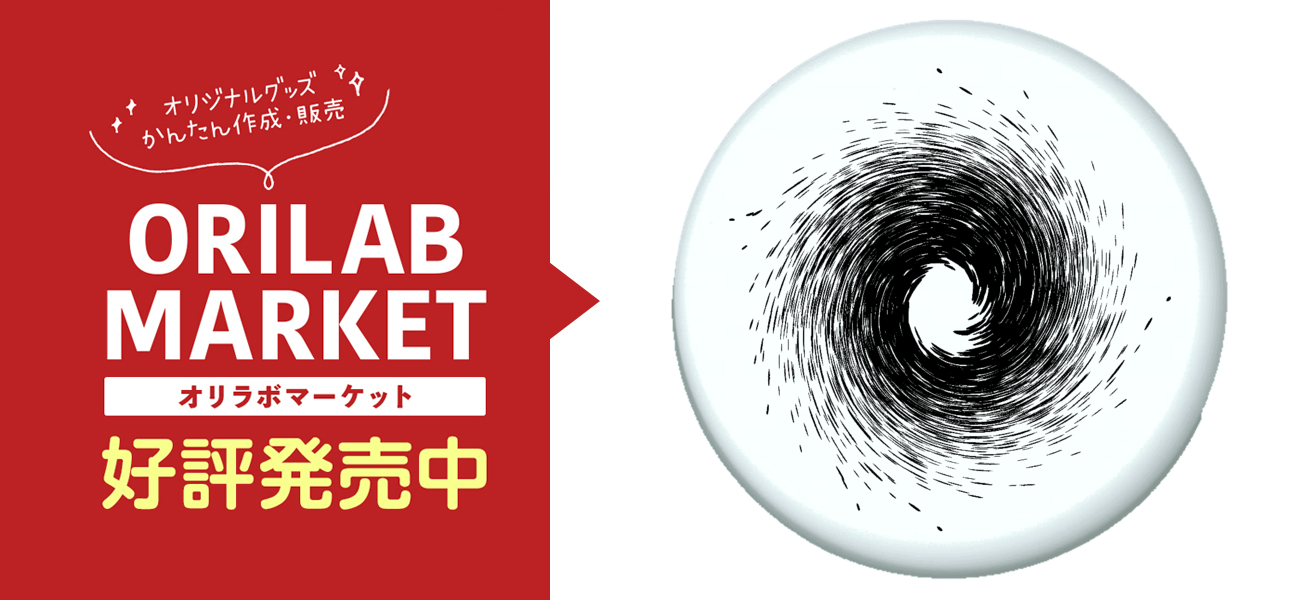 ブラックホールの商品購入ページ オリジナルプリントグッズ販売のオリラボマーケット
