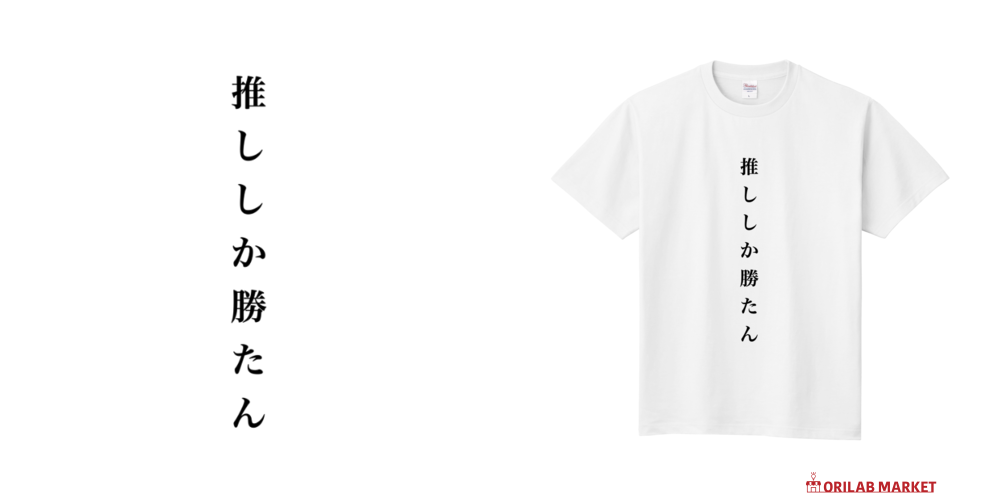 推ししか勝たん(白)定番Tシャツの商品購入ページ｜クリエイター