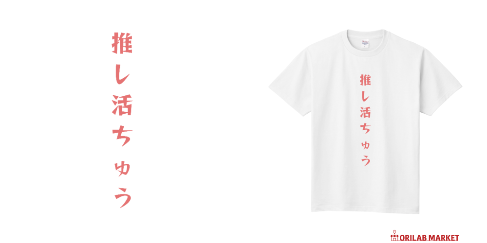 麗星あられ 推しT 4854 大橋由珠選手コラボTシャツ【ボートレースアパレルグッズ
