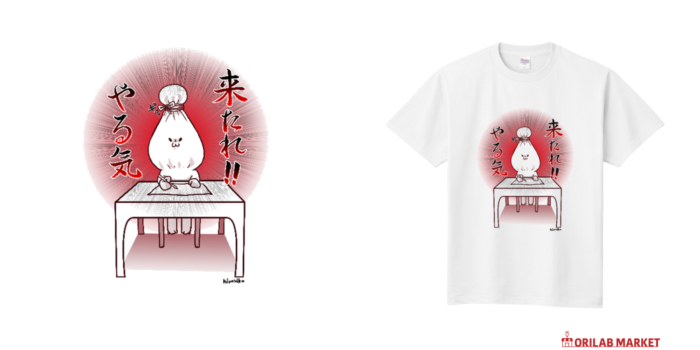 来たれ‼やる気Tシャツ定番Tシャツの商品購入ページ