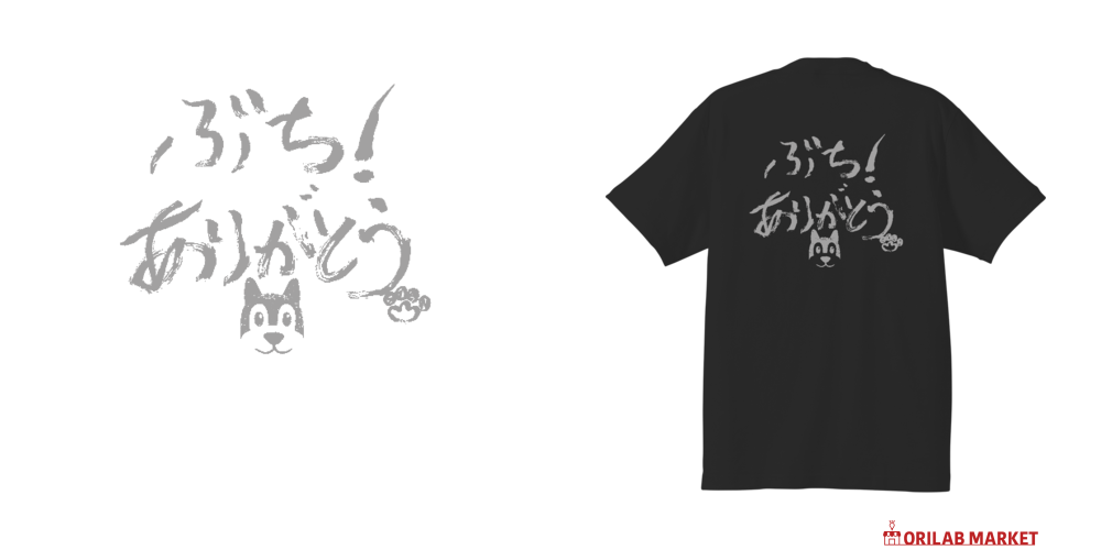 スタンの「ぶち！ありがとう」バックプリントTシャツハイクオリティーT